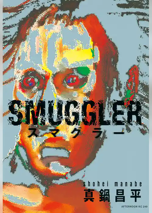 【期間限定　試し読み増量版】SMUGGLER