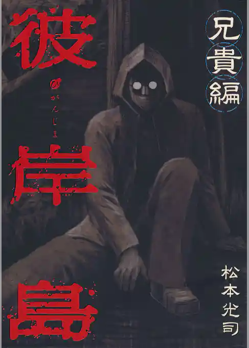 【期間限定 試し読み増量版】彼岸島 兄貴編