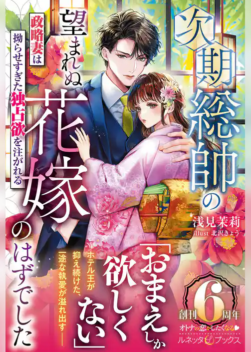 次期総帥の望まれぬ花嫁のはずでした~政略妻は拗らせすぎた独占欲を注がれる~