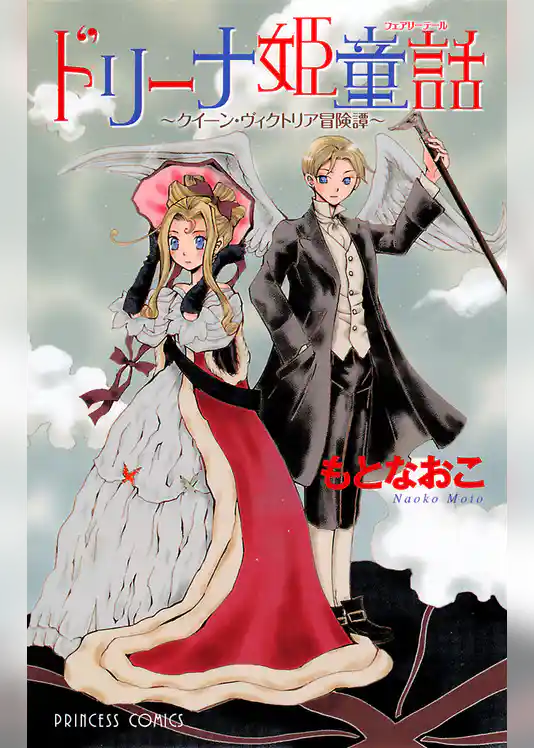 【期間限定 試し読み増量版】ドリーナ姫童話~クイーン・ヴィクトリア冒険譚~