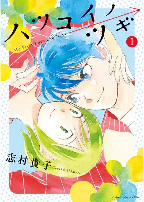 【期間限定 試し読み増量版】ハツコイノツギ