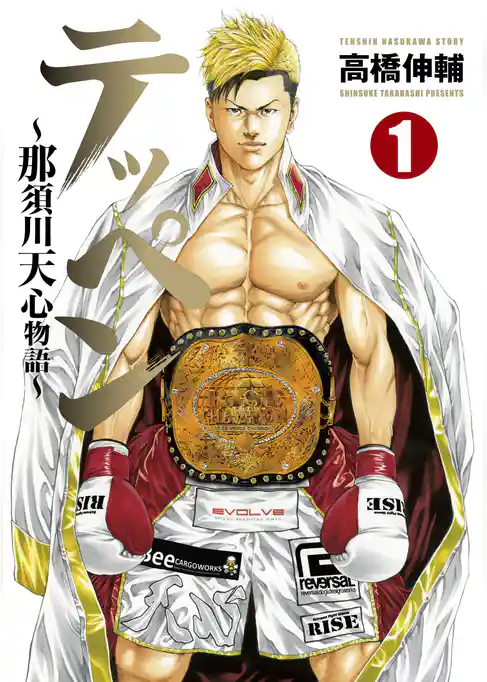 【期間限定 試し読み増量版】テッペン~那須川天心物語~