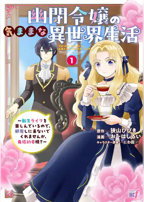 【期間限定 試し読み増量版】幽閉令嬢の気ままな異世界生活~転生ライフを楽しんでいるので、邪魔しに来ないでくれませんか、元婚約者様?~