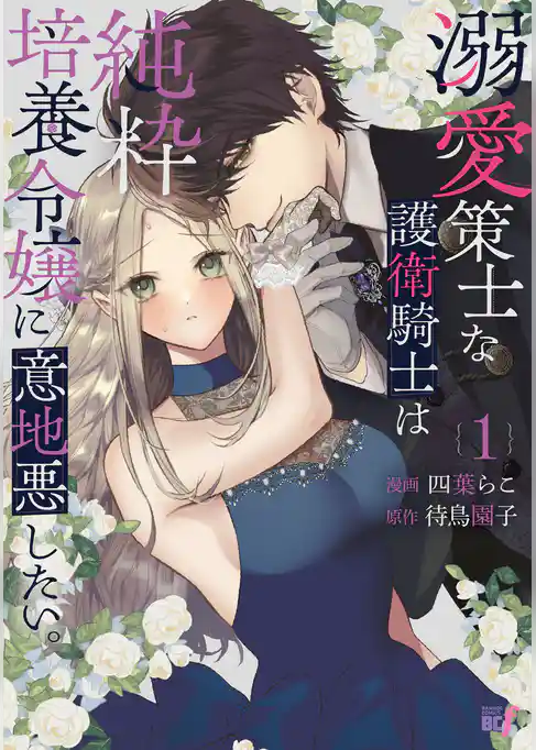 【期間限定 試し読み増量版】溺愛策士な護衛騎士は純粋培養令嬢に意地悪したい。