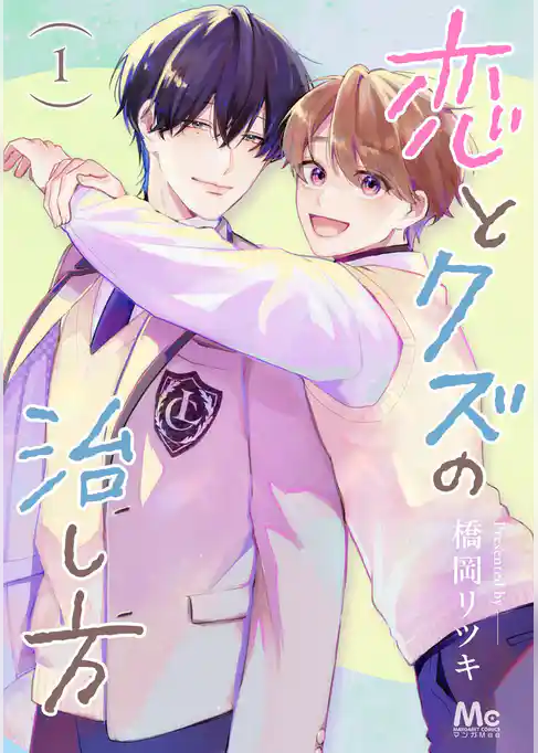 恋とクズの治し方 単行本版【期間限定試し読み増量】