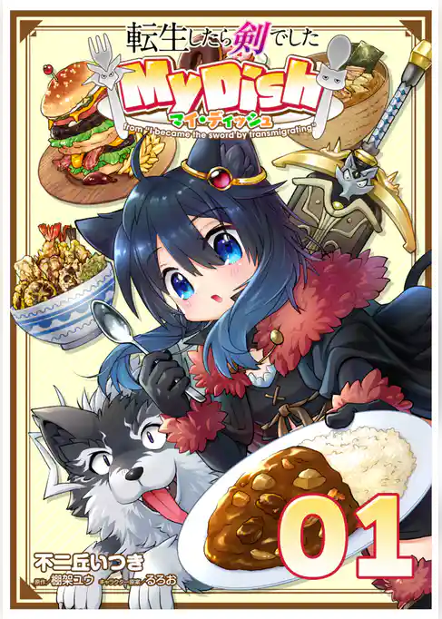 転生したら剣でした My Dish【単話版】