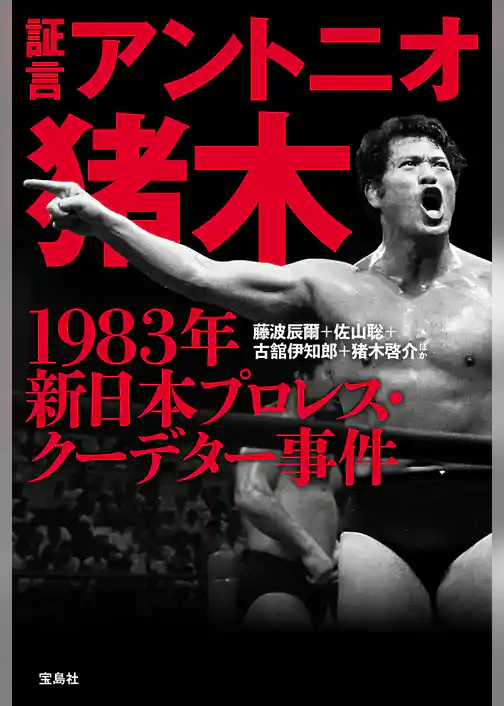 証言 アントニオ猪木 1983年新日本プロレス・クーデター事件