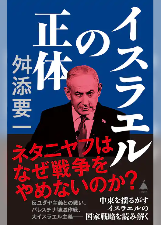 イスラエルの正体