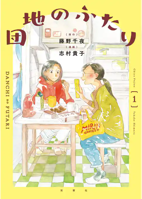 団地のふたり（コミック）