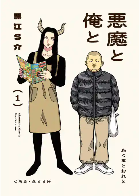 悪魔と俺と