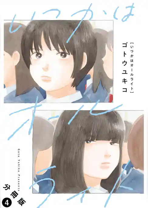 いつかはオールライト 分冊版