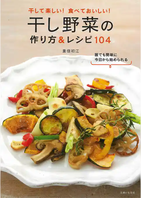 干し野菜の作り方&レシピ104
