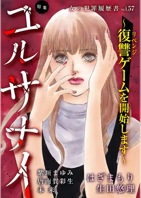 女の犯罪履歴書Vol.57~ユルサナイー復讐ゲームを開始しますー~