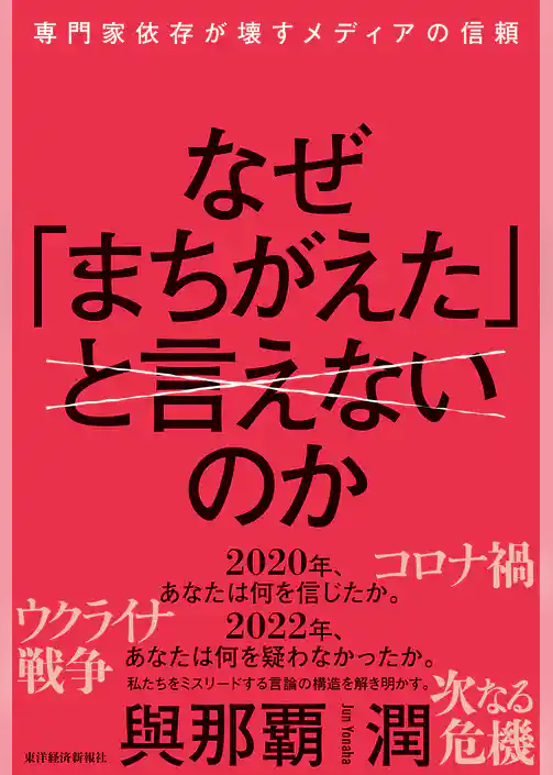 なぜ「まちがえた」と言えないのか―専門家依存が壊すメディアの信頼
