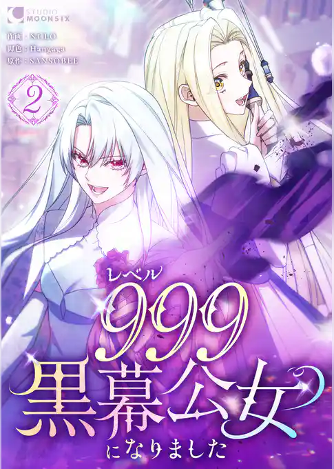 【期間限定 試し読み増量版】レベル999黒幕公女になりました【単行本版】