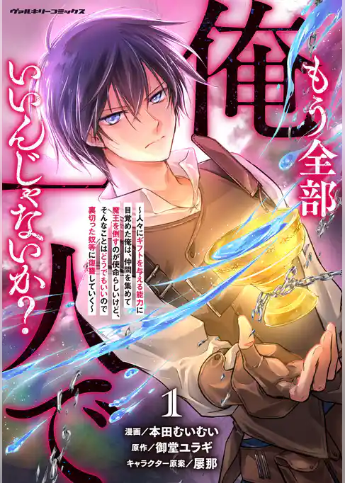 【期間限定　試し読み増量版】もう全部俺一人でいいんじゃないか？　～人々にギフトを与える能力に目覚めた俺は、仲間を集めて魔王を倒すのが使命らしいけど、そんなことはどうでもいいので裏切った奴等に復讐していく～