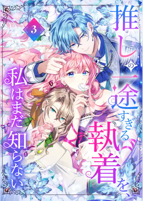 【期間限定 試し読み増量版】推しの一途すぎる執着を、私はまだ知らない【単行本版】