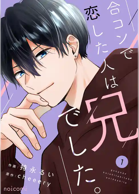 合コンで恋した人は兄でした。