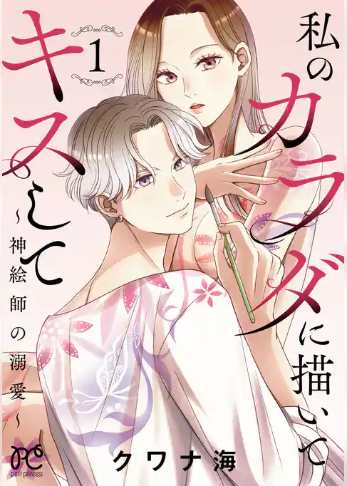 【期間限定 試し読み増量版】私のカラダに描いてキスして~神絵師の溺愛~【電子単行本】