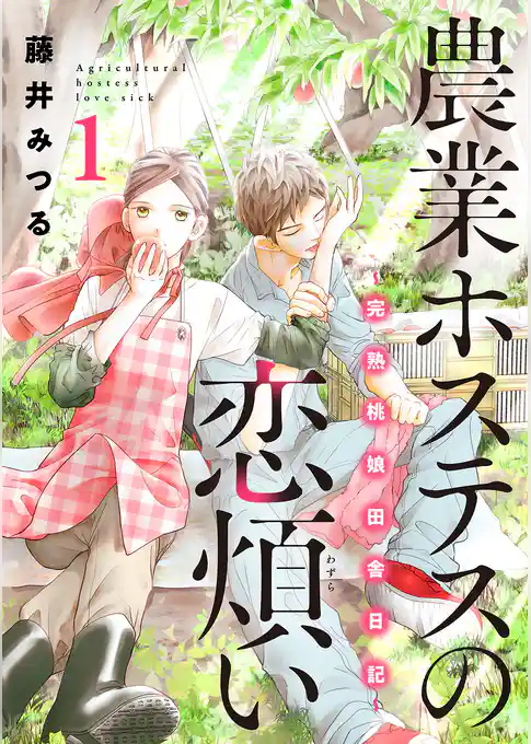 【期間限定 試し読み増量版】農業ホステスの恋煩い~完熟桃娘田舎日記~【電子単行本】