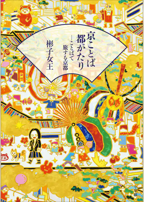 京ことば都がたり-ことばで旅する京都