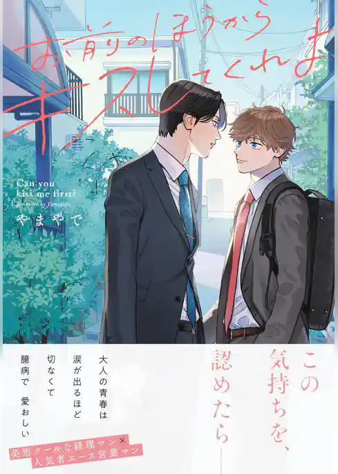 【期間限定 試し読み増量版】お前のほうからキスしてくれよ【通常版/単行本版(特典付き)】