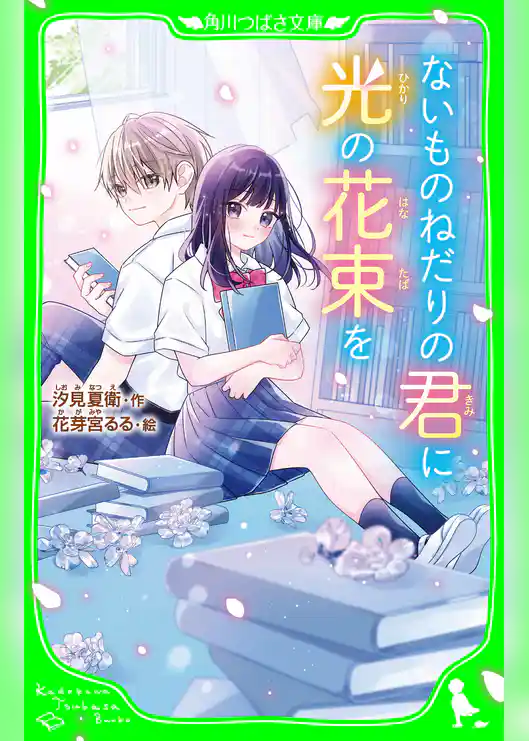 ないものねだりの君に光の花束を
