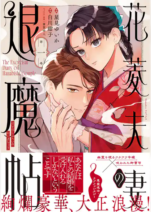 花菱夫妻の退魔帖