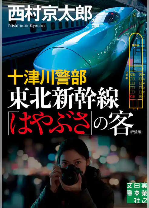 十津川警部　東北新幹線「はやぶさ」の客　新装版