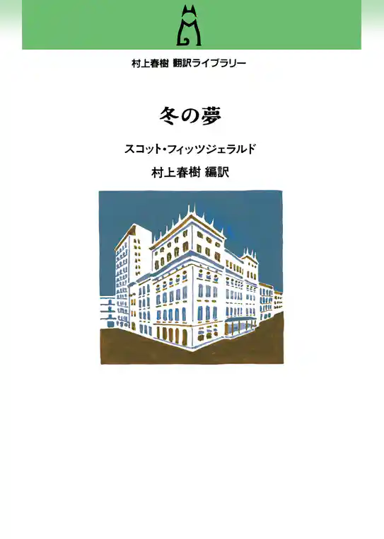 村上春樹翻訳ライブラリー 冬の夢