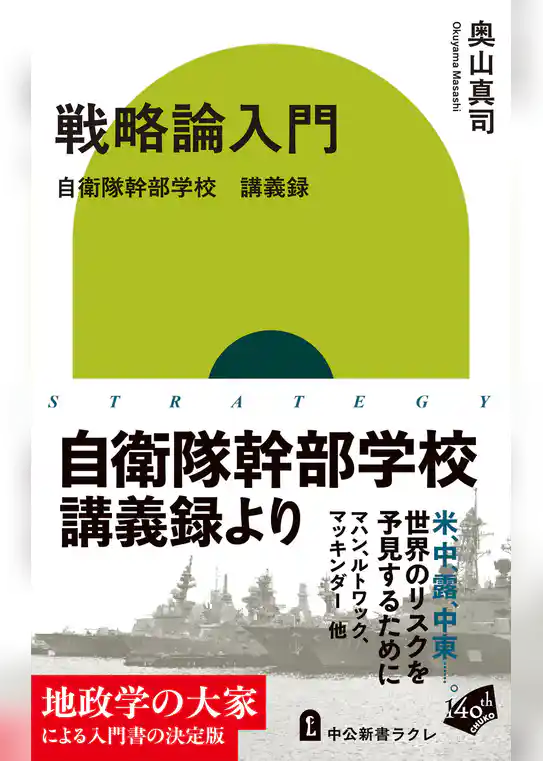 戦略論入門 自衛隊幹部学校 講義録