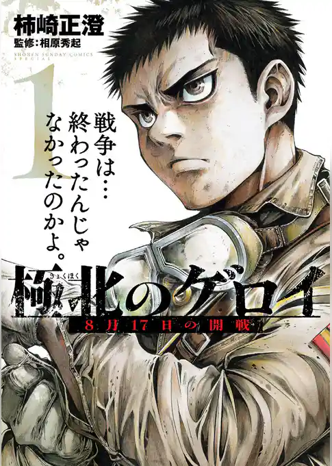 極北のゲロイ ~8月17日の開戦~【期間限定 試し読み増量版】