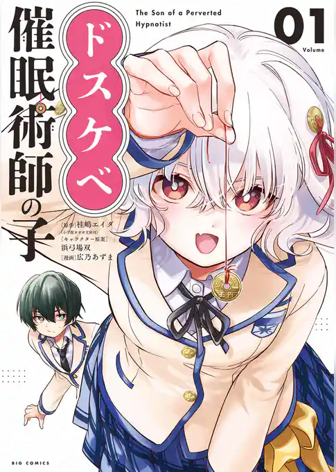 ドスケベ催眠術師の子【期間限定 試し読み増量版】