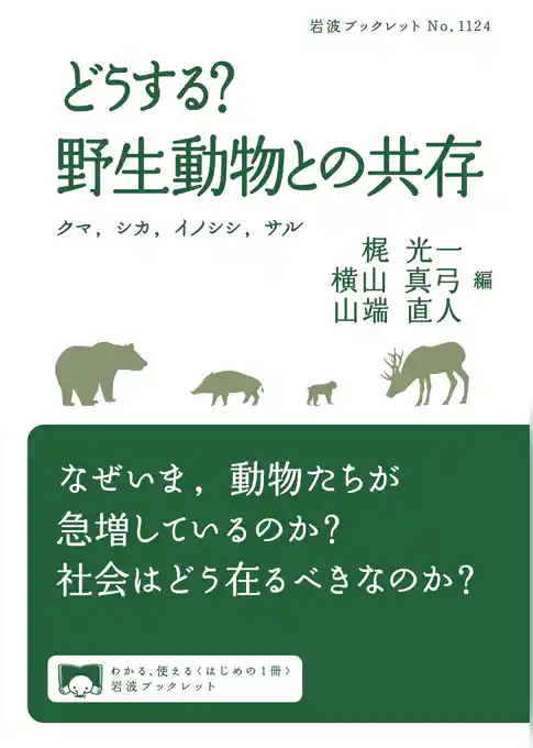 どうする? 野生動物との共存 クマ,シカ,イノシシ,サル
