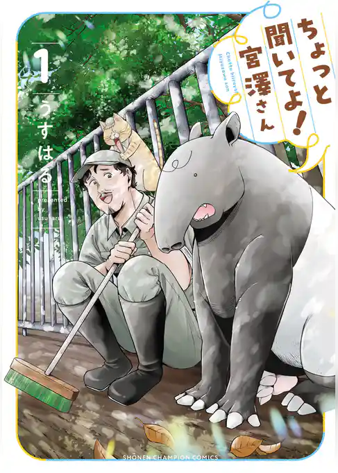 【期間限定 試し読み増量版】ちょっと聞いてよ!宮澤さん