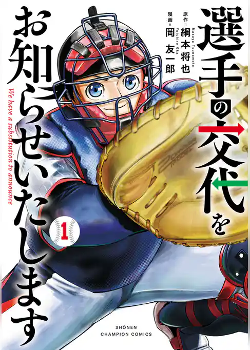 【期間限定　試し読み増量版】選手の交代をお知らせいたします