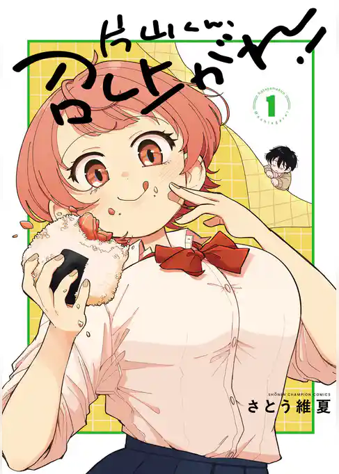 【期間限定 試し読み増量版】片山くん、召し上がれ!