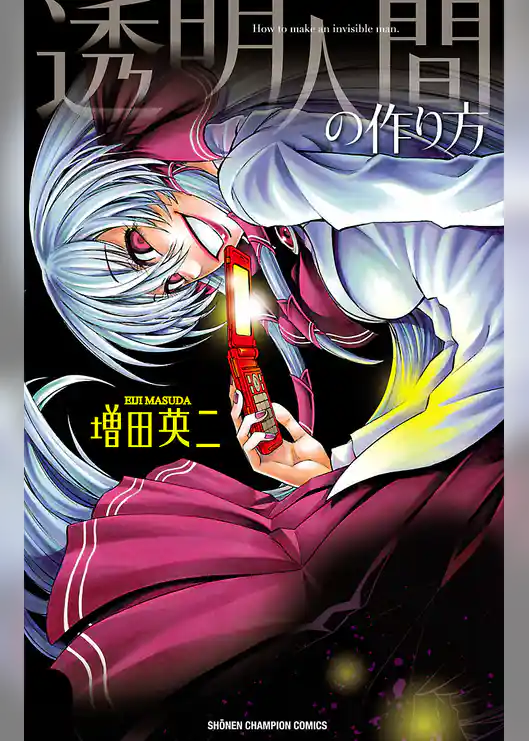 【期間限定 試し読み増量版】透明人間の作り方