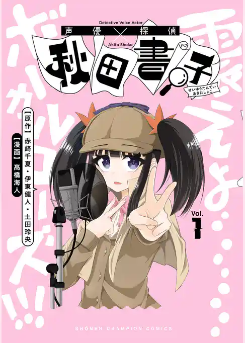 【期間限定 試し読み増量版】声優探偵×秋田書子