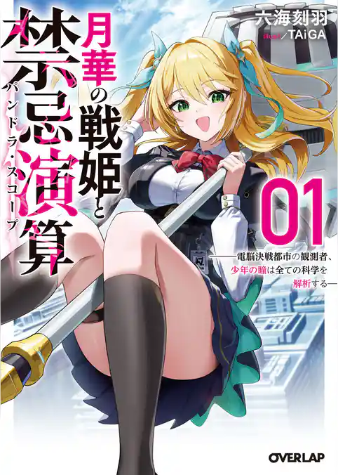 月華の戦姫と禁忌演算