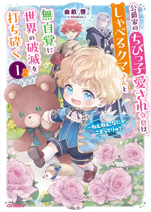 公爵家のちびっ子愛され令息は、しゃべるクマさんと無自覚に世界の破滅を打ち砕く