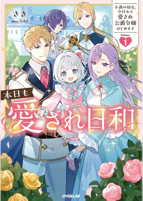 本日も愛され日和 ~不遇の幼女、今日から愛され公爵令嬢はじめます~
