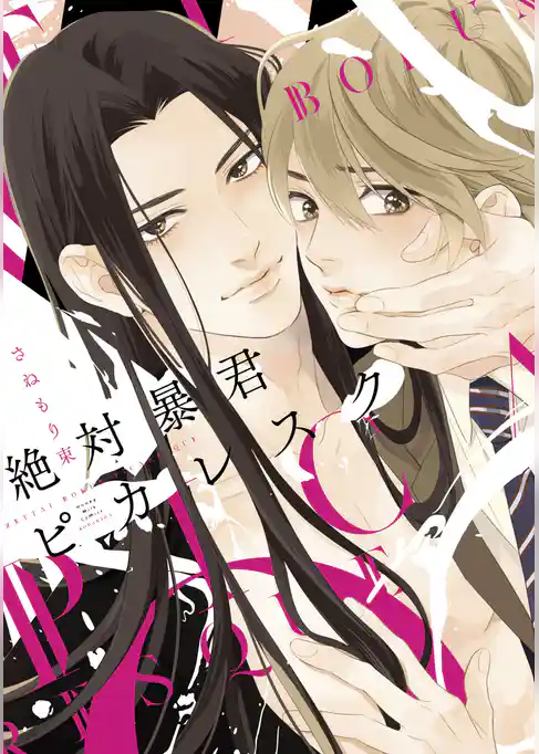 【期間限定 試し読み増量版】絶対暴君ピカレスク