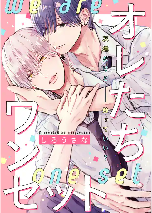 【期間限定 試し読み増量版】オレたちワンセット 分冊版