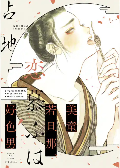 【期間限定 試し読み増量版】美童若旦那、恋慕ふは好色男