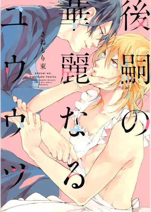【期間限定 試し読み増量版】後嗣の華麗なるユウウツ