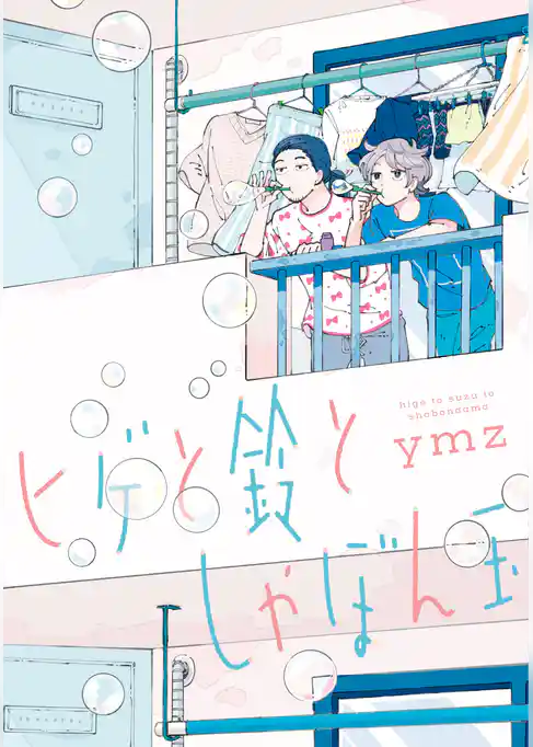 【期間限定 試し読み増量版】ヒゲと鈴としゃぼん玉