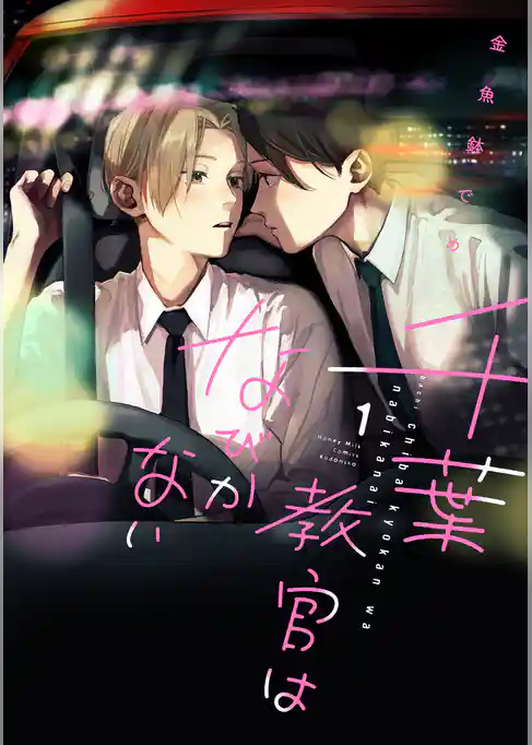 【期間限定 試し読み増量版】千葉教官はなびかない