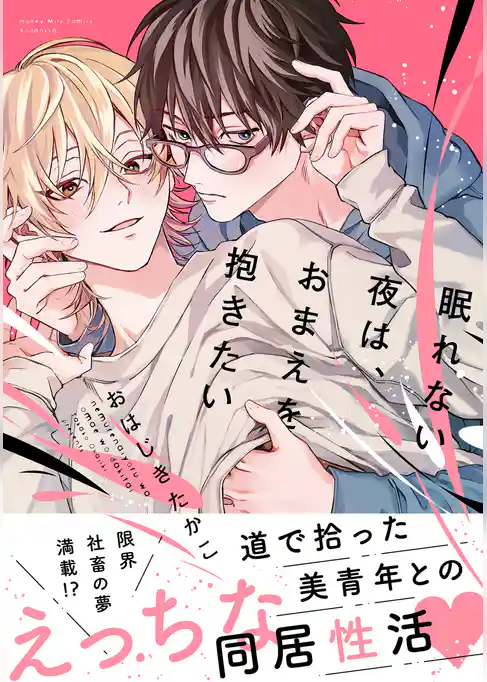 【期間限定 試し読み増量版】眠れない夜は、おまえを抱きたい