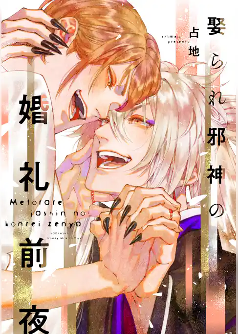 【期間限定 試し読み増量版】娶られ邪神の婚礼前夜